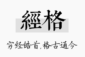 经格名字的寓意及含义