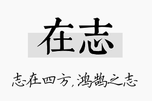 在志名字的寓意及含义