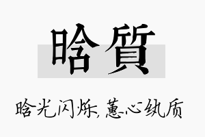 晗质名字的寓意及含义