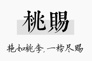 桃赐名字的寓意及含义