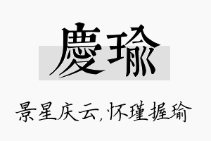 庆瑜名字的寓意及含义