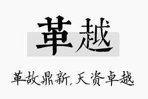 革越名字的寓意及含义