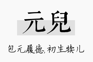 元儿名字的寓意及含义