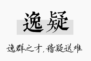 逸疑名字的寓意及含义