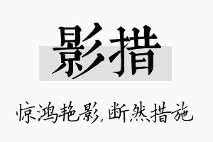 影措名字的寓意及含义