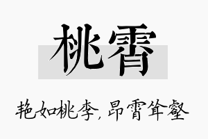 桃霄名字的寓意及含义