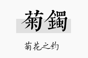 菊镯名字的寓意及含义