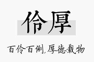 伶厚名字的寓意及含义