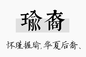 瑜裔名字的寓意及含义