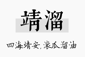 靖溜名字的寓意及含义