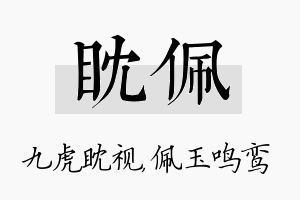 眈佩名字的寓意及含义