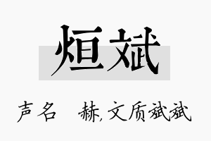 烜斌名字的寓意及含义