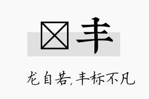 洺丰名字的寓意及含义