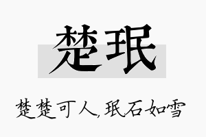 楚珉名字的寓意及含义