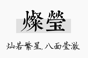 灿莹名字的寓意及含义