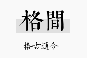 格间名字的寓意及含义