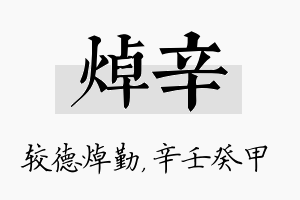 焯辛名字的寓意及含义