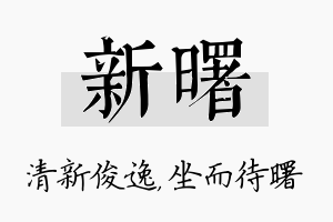 新曙名字的寓意及含义