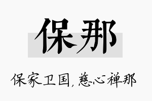 保那名字的寓意及含义