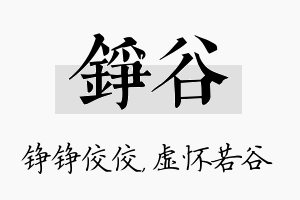 铮谷名字的寓意及含义