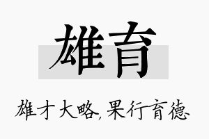 雄育名字的寓意及含义