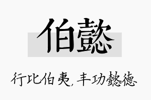 伯懿名字的寓意及含义