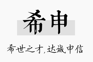 希申名字的寓意及含义