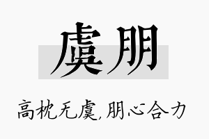 虞朋名字的寓意及含义