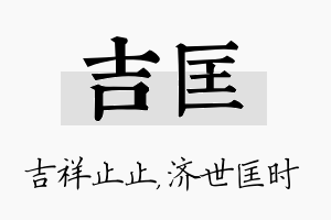 吉匡名字的寓意及含义