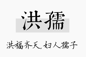 洪孺名字的寓意及含义