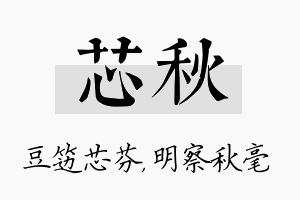 芯秋名字的寓意及含义