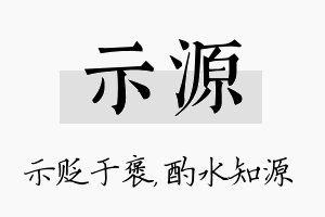 示源名字的寓意及含义