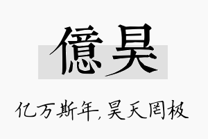 亿昊名字的寓意及含义