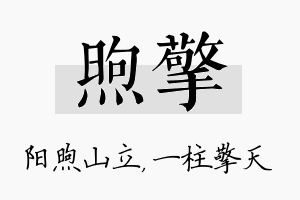 煦擎名字的寓意及含义