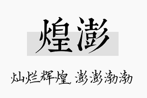 煌澎名字的寓意及含义