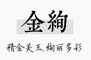 金绚名字的寓意及含义