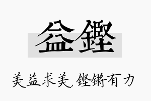 益铿名字的寓意及含义