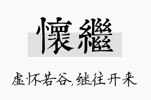 怀继名字的寓意及含义