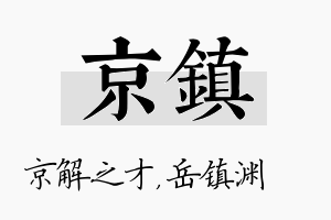 京镇名字的寓意及含义