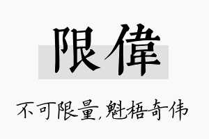 限伟名字的寓意及含义