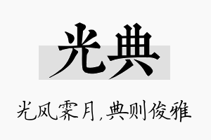 光典名字的寓意及含义