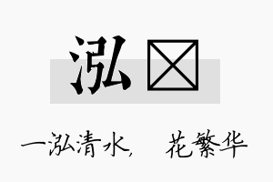 泓玚名字的寓意及含义