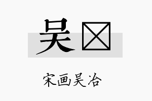 吴娰名字的寓意及含义