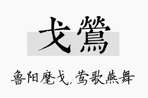 戈莺名字的寓意及含义