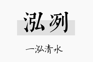 泓冽名字的寓意及含义