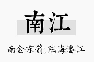 南江名字的寓意及含义