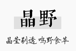 晶野名字的寓意及含义