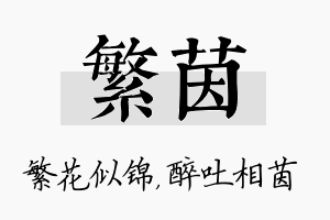 繁茵名字的寓意及含义