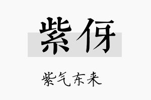 紫伢名字的寓意及含义