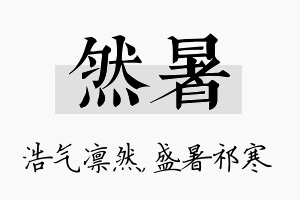 然暑名字的寓意及含义